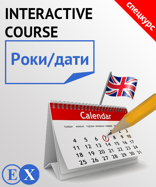 Роки/дати в англійській