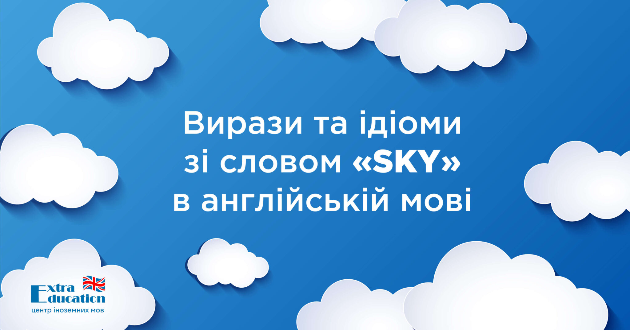 ВИРАЗИ ТА ІДІОМИ ЗІ СЛОВОМ “SKY” В АНГЛІЙСЬКІЙ МОВІ